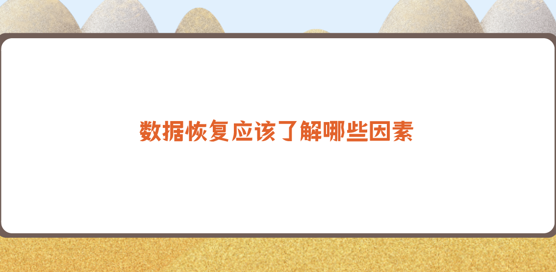 数据恢复应该了解哪些因素？介绍以下四点重要性很高的