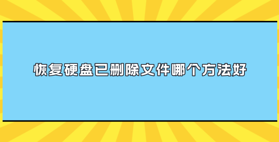 恢复硬盘已删除文件哪个方法好？几个操作简单快捷的方法