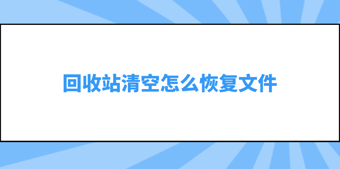 回收站清空怎么恢复文件？几个值得学习的恢复方法