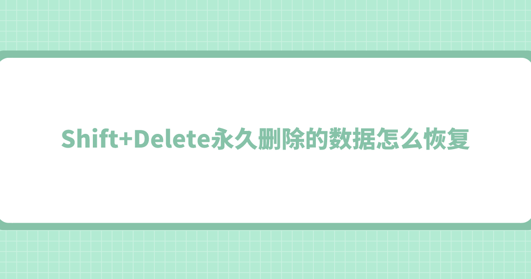 Shift+Delete永久删除的数据怎么恢复？四点需要真正做好的