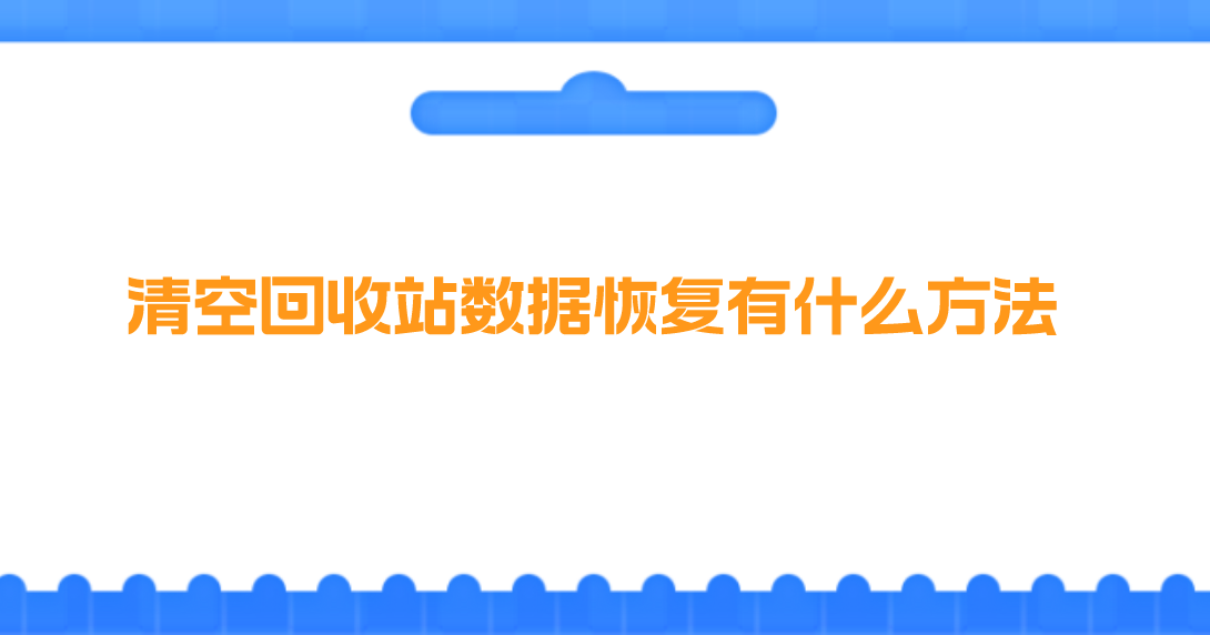 清空回收站数据恢复有什么方法？四个操作简单快捷的方法