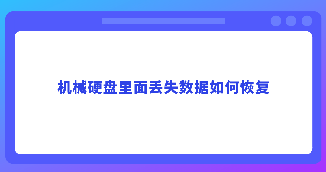 机械硬盘里面丢失数据如何恢复？介绍四个简单快捷的方法