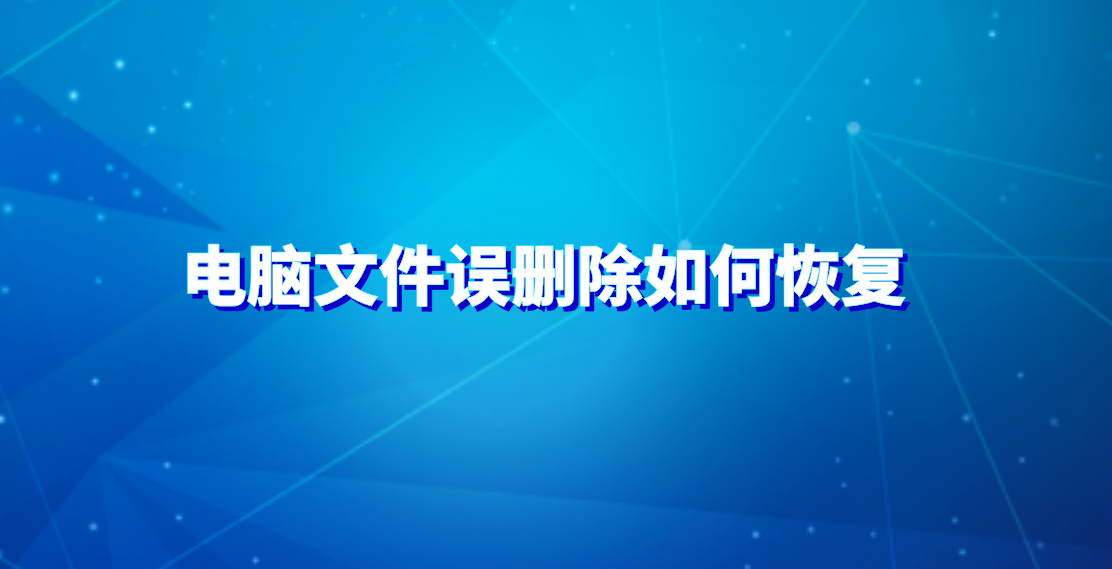 电脑文件误删除如何恢复？介绍四个实用简单的方法