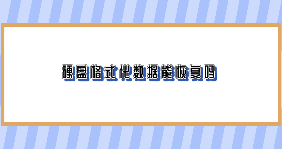 硬盘格式化数据能恢复吗？四个必须得做好的相关操作