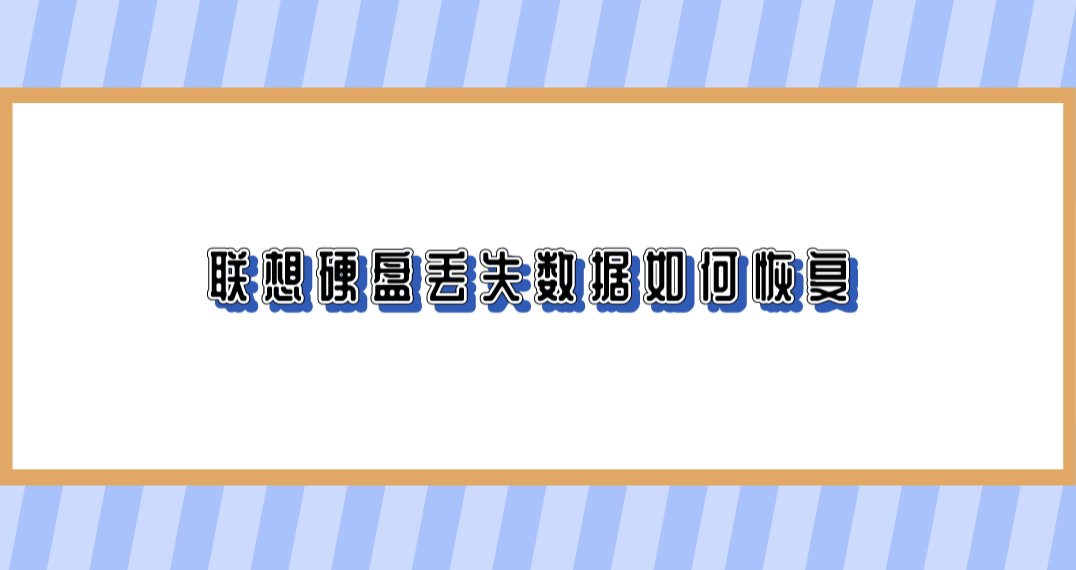 联想硬盘丢失数据如何恢复？四个恢复效果还不错的方法