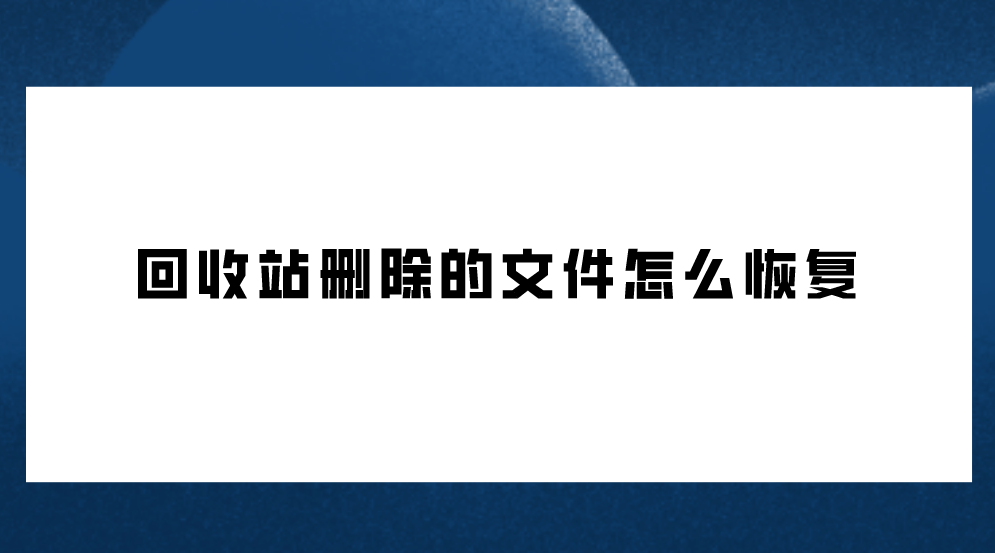 回收站删除的文件怎么恢复？六个建议手动试试的方法