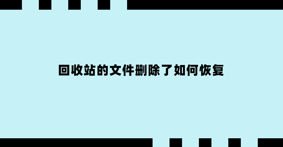 回收站的文件删除了如何恢复？至少有四个方法可以选择