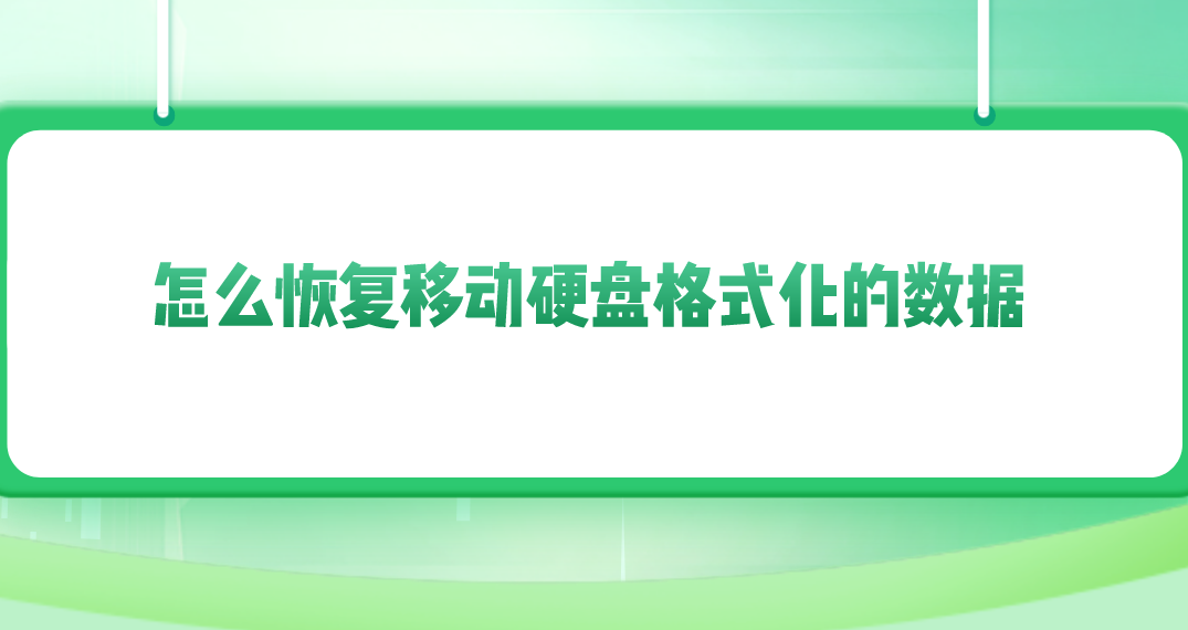 怎么恢复移动硬盘格式化的数据？四个恢复起来很快捷的方法