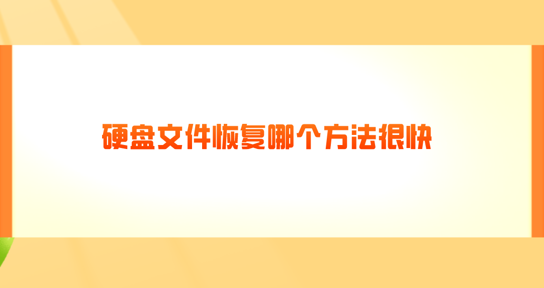 硬盘文件恢复哪个方法很快？以下几个方法符合要求