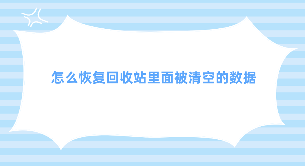 怎么恢复回收站里面被清空的数据？四个效果还算可以的方法