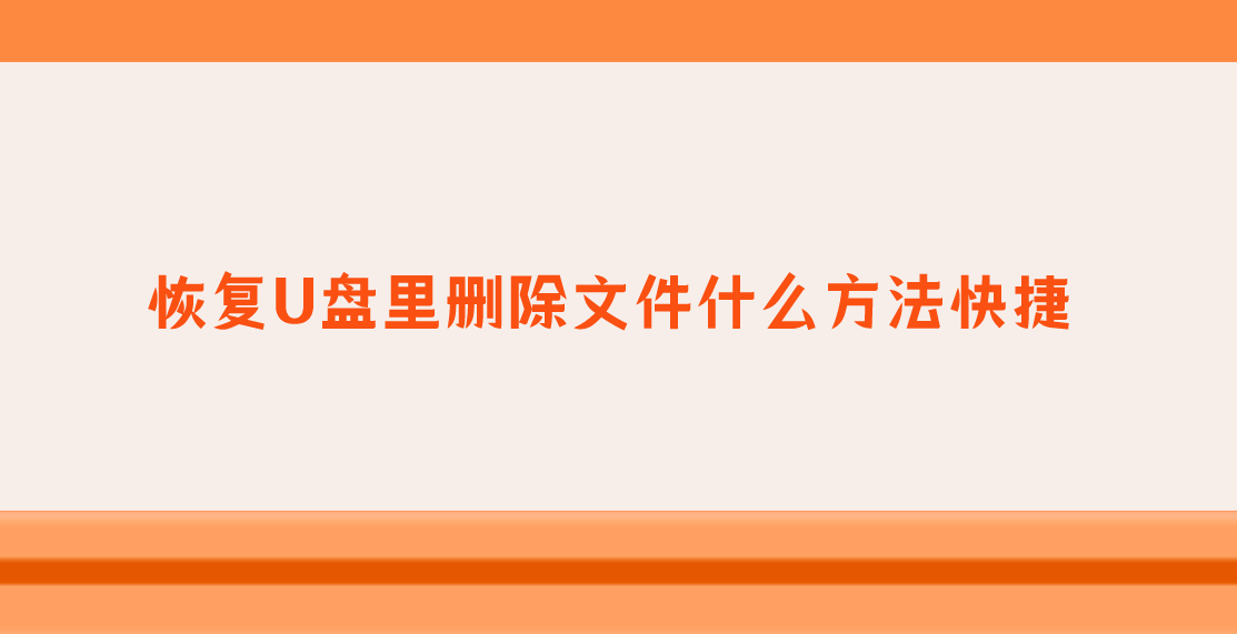 恢复U盘里删除文件什么方法快捷？分享四个符合大众需求的