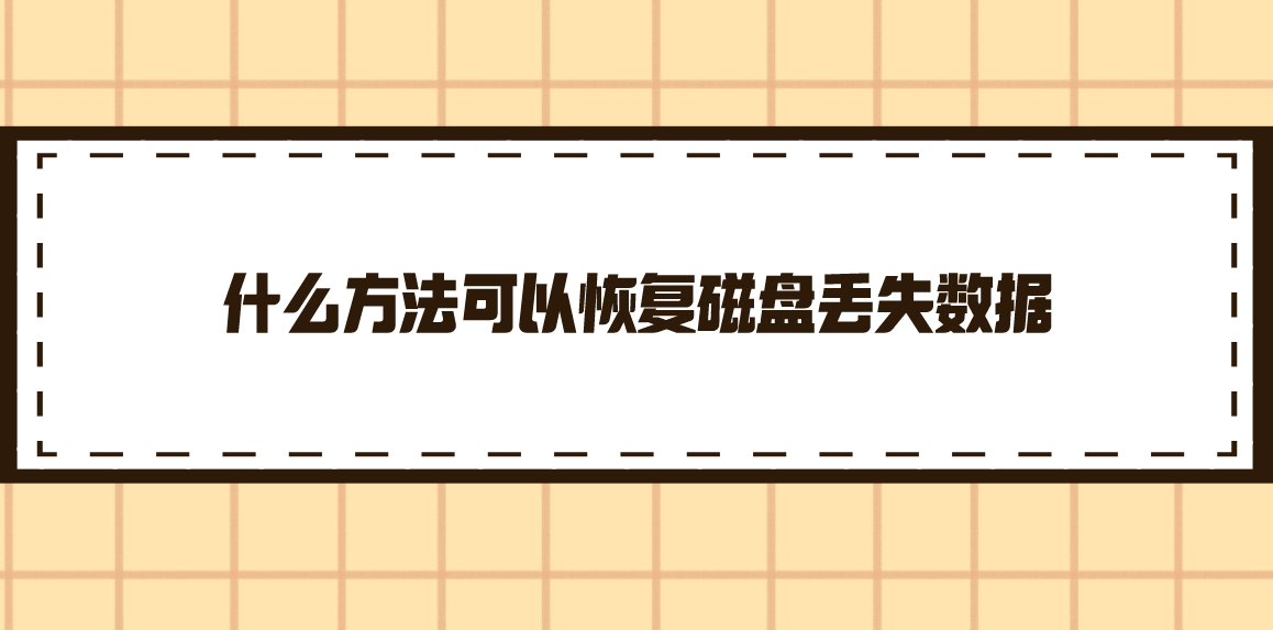 什么方法可以恢复磁盘丢失数据？能够轻松应对问题的方法