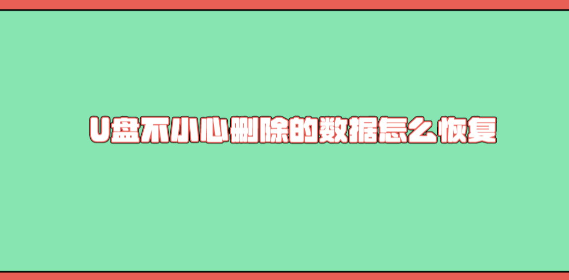 U盘不小心删除的数据怎么恢复？四个值得手动尝试的方法