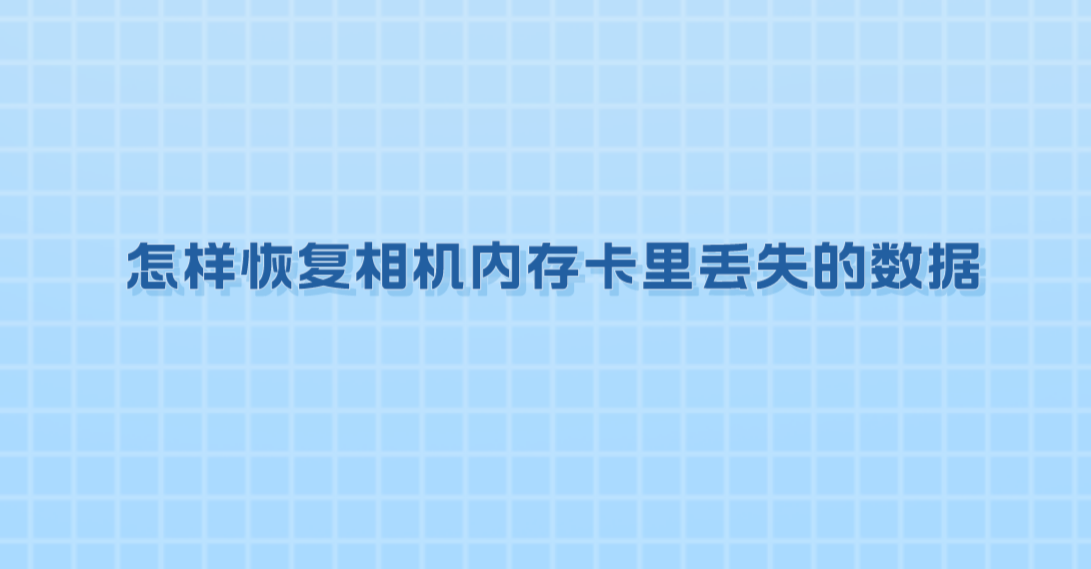 怎样恢复相机内存卡里丢失的数据？几个操作起来很简单的方法