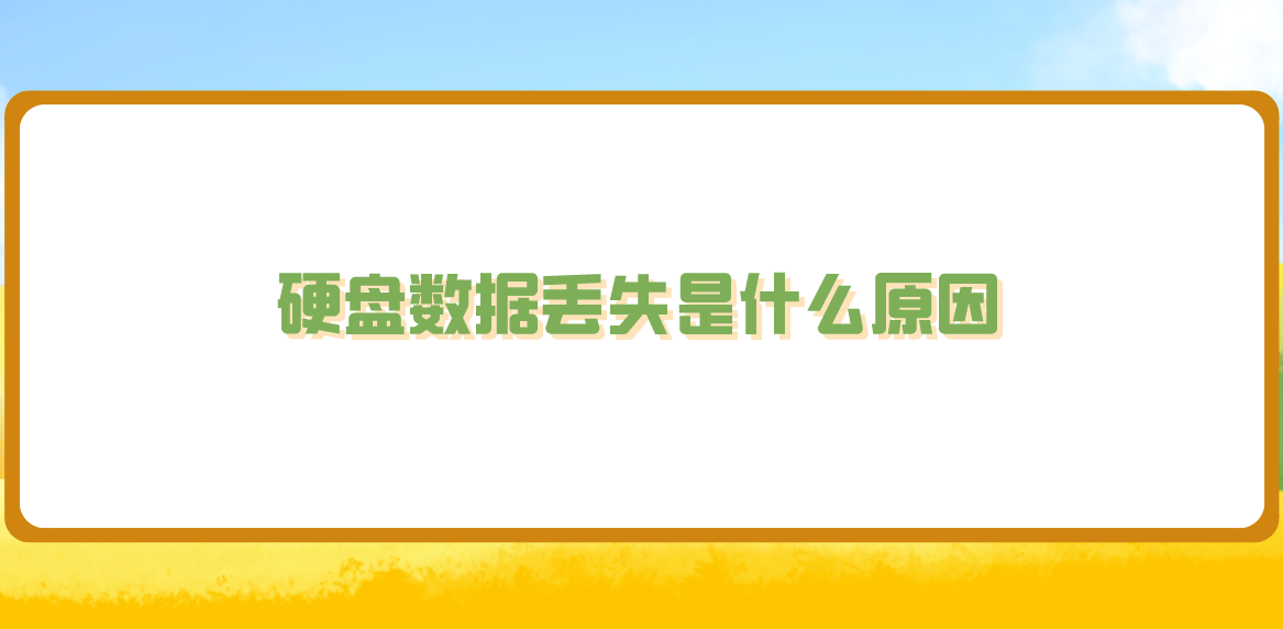 硬盘数据丢失是什么原因？怎样以高效率去恢复