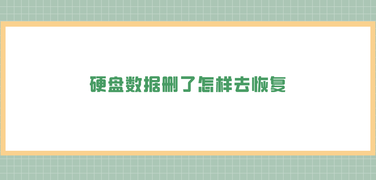 硬盘数据删了怎样去恢复？有几个简单便捷的方法