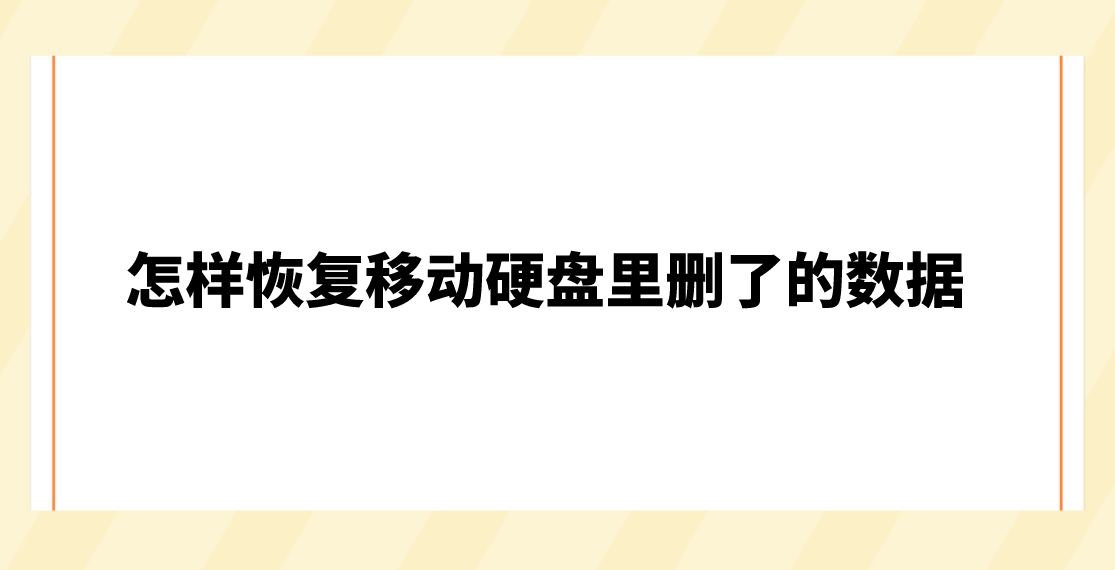 怎样恢复移动硬盘里删了的数据？无需专业技术也能解决的方法