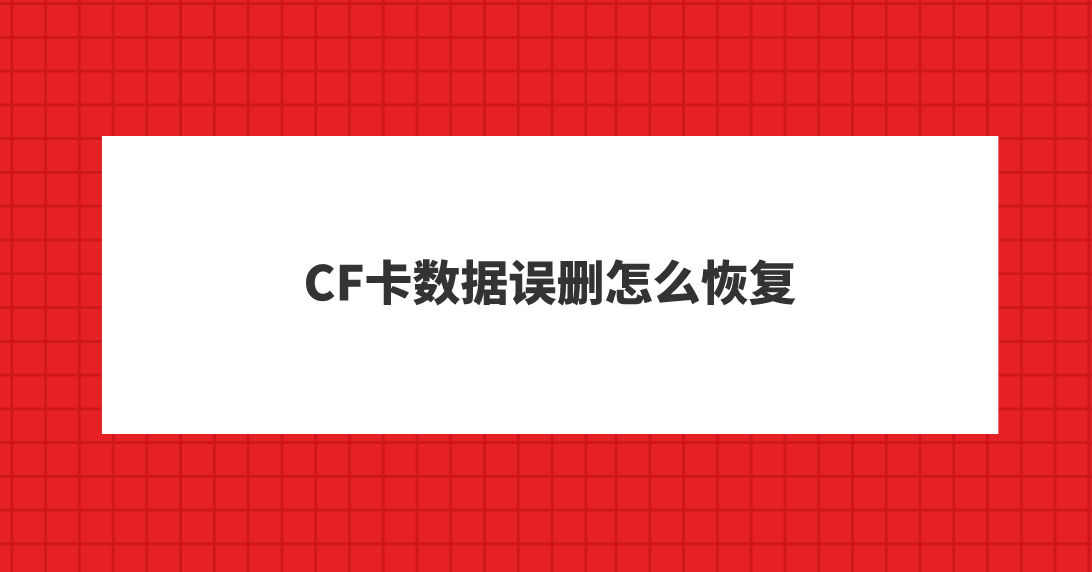 CF卡数据误删怎么恢复？分享几个用过都说好的方法