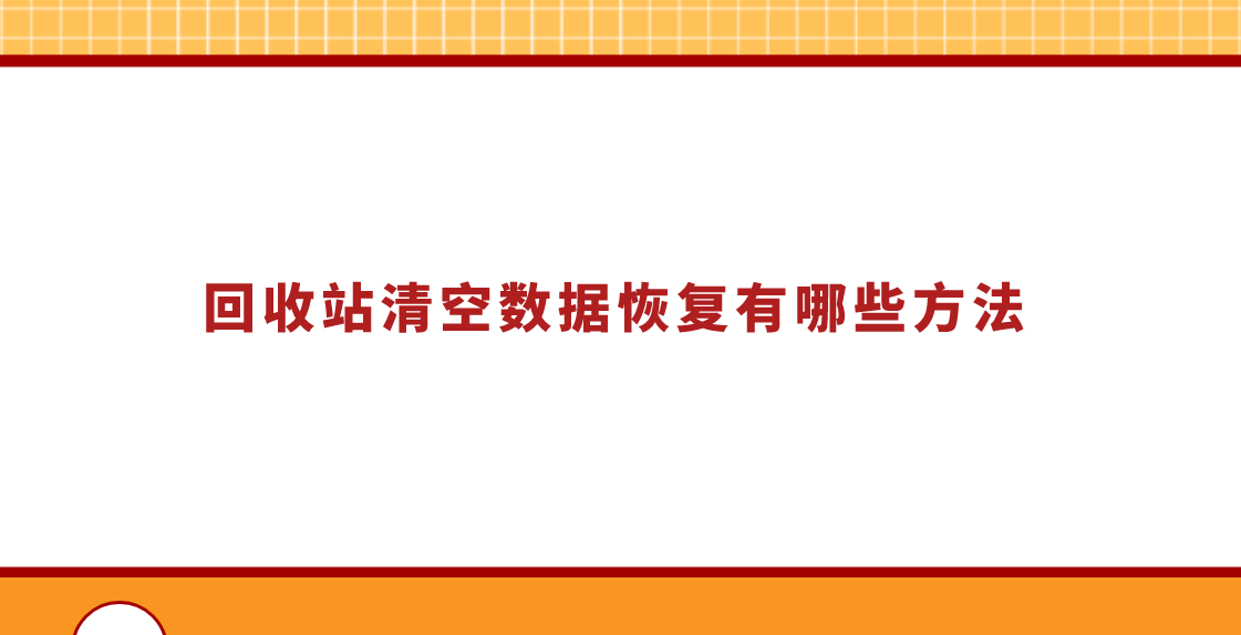 回收站清空数据恢复有哪些方法？几个即使新手也能解决问题的