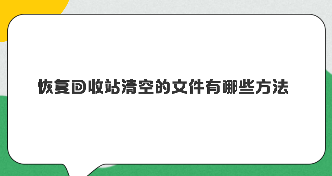 恢复回收站清空的文件有哪些方法？分享几招轻松恢复