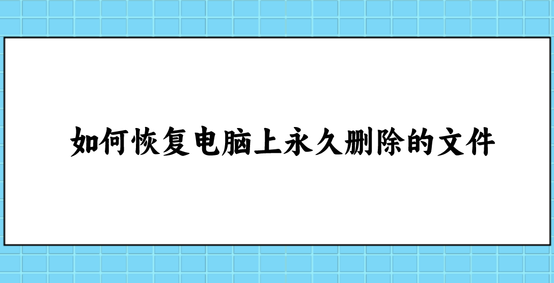 如何恢复电脑上永久删除的文件？几个恢复效果还算不错的方法