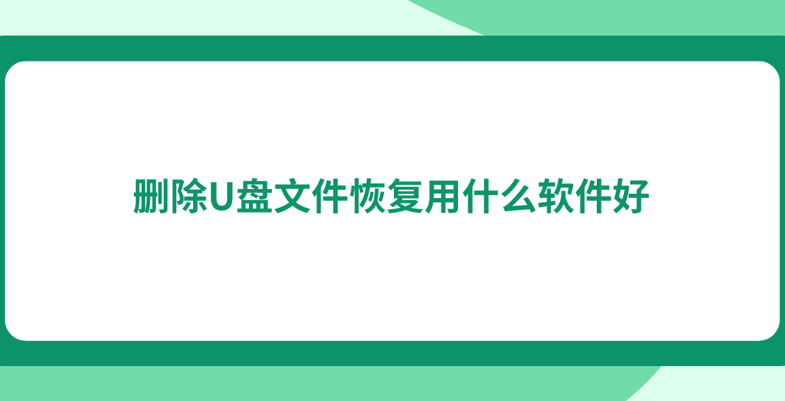 删除U盘文件恢复用什么软件好？分享五款自己可以手动尝试的