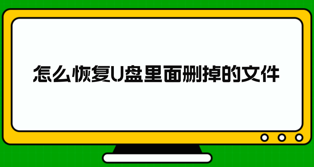 怎么恢复U盘里面删掉的文件？分享几个实测有效的方法