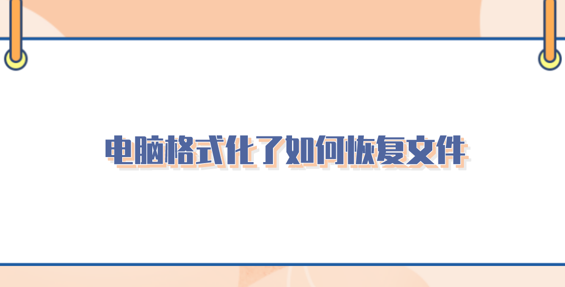 电脑格式化了如何恢复文件？分享四个可以帮助到您的方法