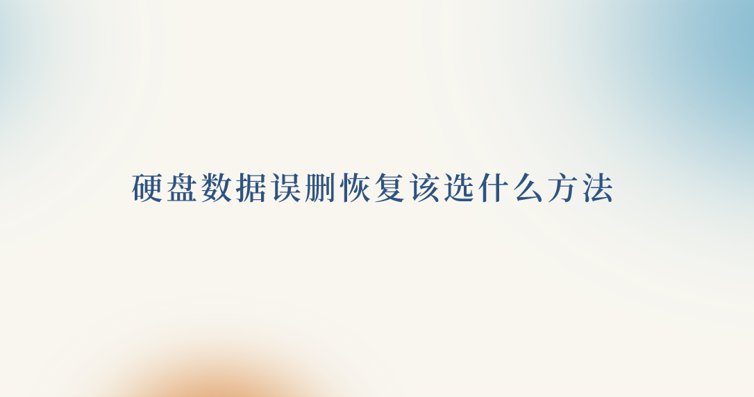 硬盘数据误删恢复该选什么方法？几招教你轻松搞定