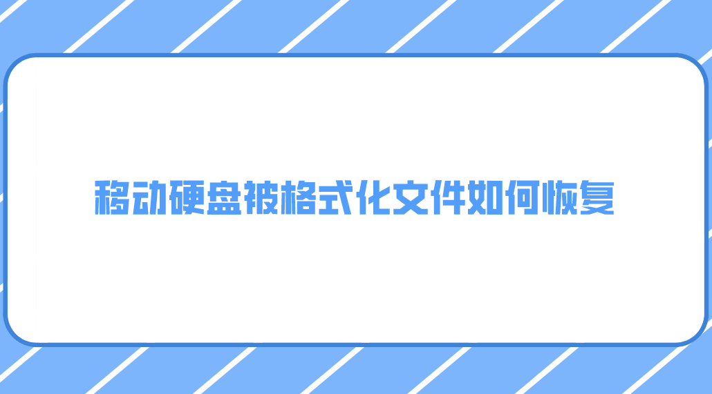 移动硬盘被格式化文件如何恢复？四个实用便捷的方式