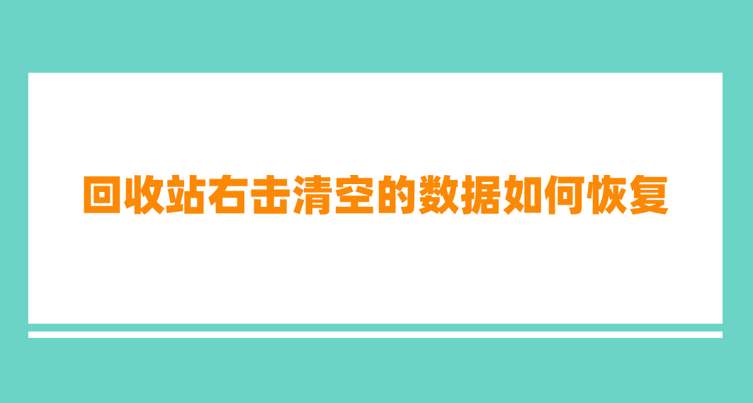 回收站右击清空的数据如何恢复？四个可以帮助您止损的方法