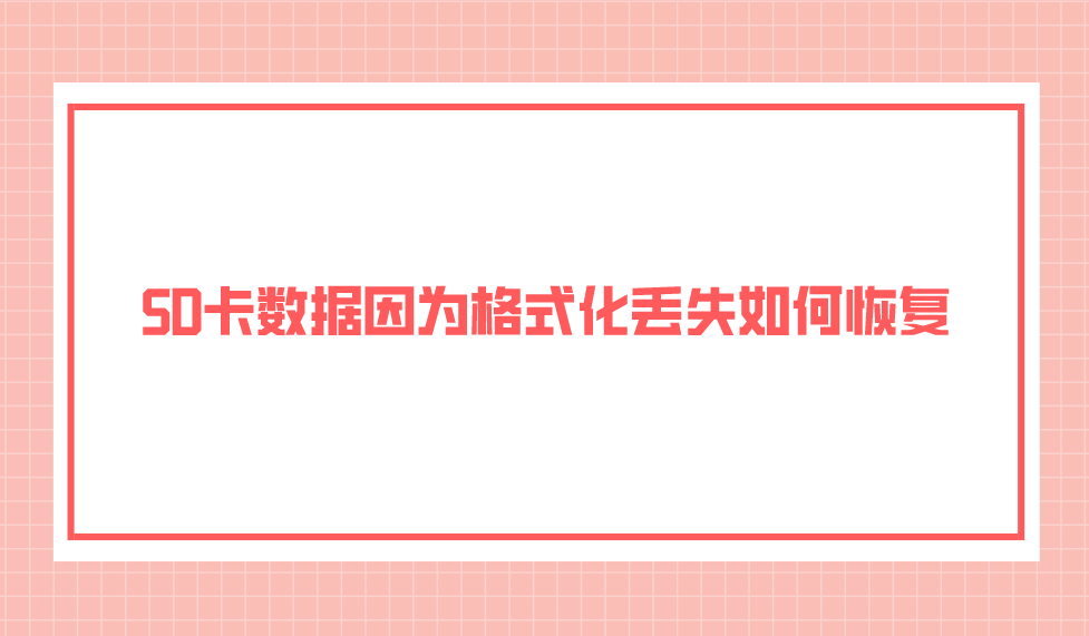 SD卡数据因为格式化丢失如何恢复？几个效果还不错的方法