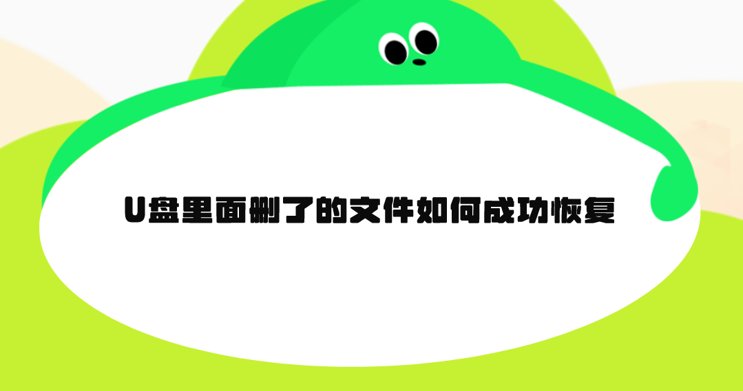 U盘里面删了的文件如何成功恢复？四个新手也可以学会的方法