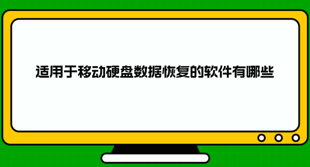 适用于移动硬盘数据恢复的软件有哪些？下面五款值得尝试