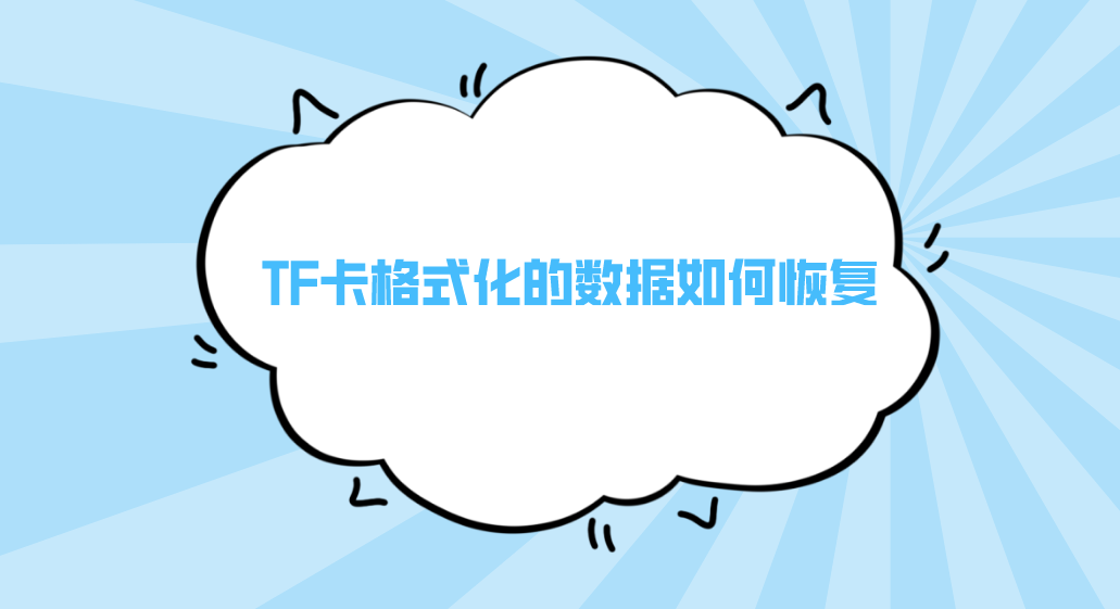 TF卡格式化的数据如何恢复？分享四个值得手动尝试的方法