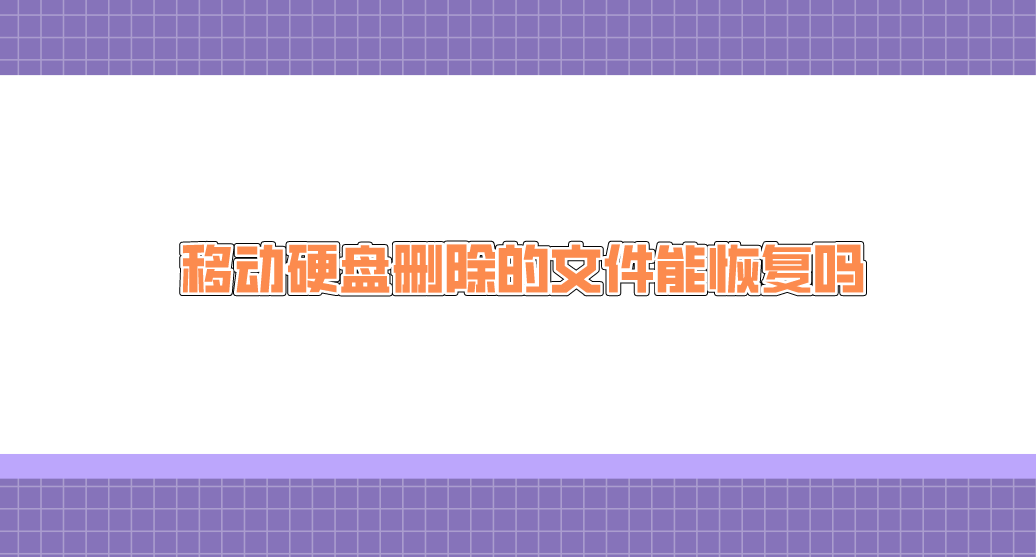 移动硬盘删除的文件能恢复吗？能够做到省时省心的方法