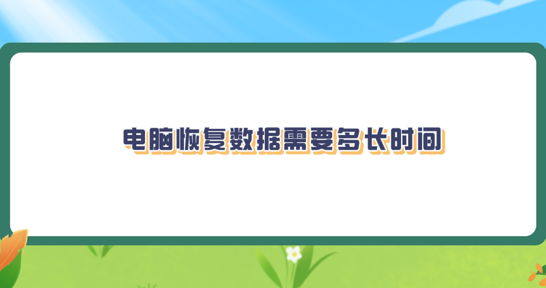 电脑恢复数据需要多长时间？正确答案就在这里