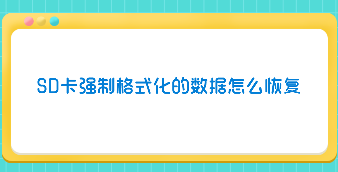 SD卡强制格式化的数据怎么恢复？分享五个省时省心的方法