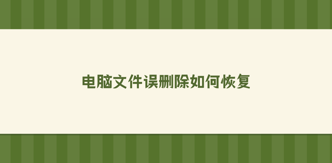 电脑文件误删除如何恢复？分享五个轻而易举就能恢复的方法