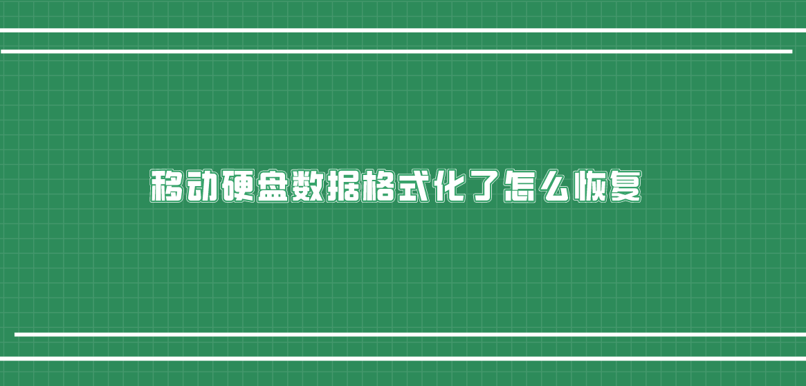 移动硬盘数据格式化了怎么恢复？推荐五个实用的方法汇总