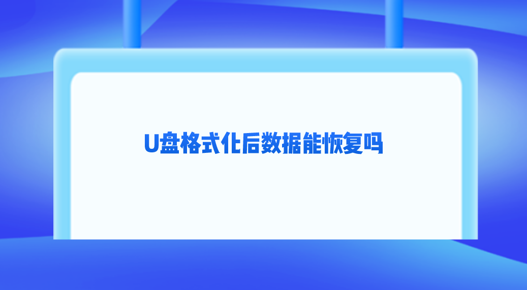 U盘格式化后数据能恢复吗？能够恢复原因及好用的方法