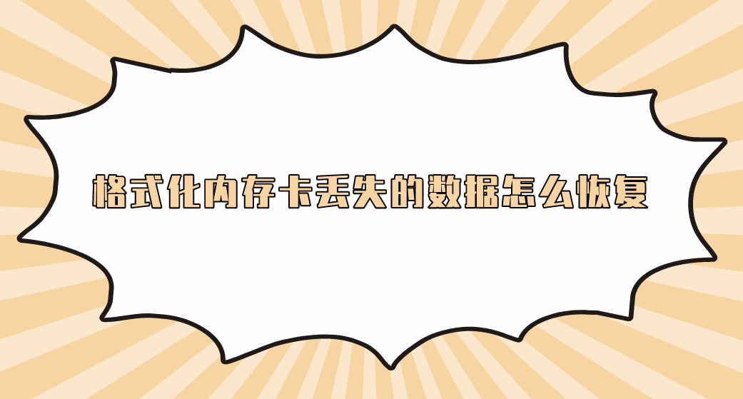 格式化内存卡丢失的数据怎么恢复？五个恢复效果还不错的方法