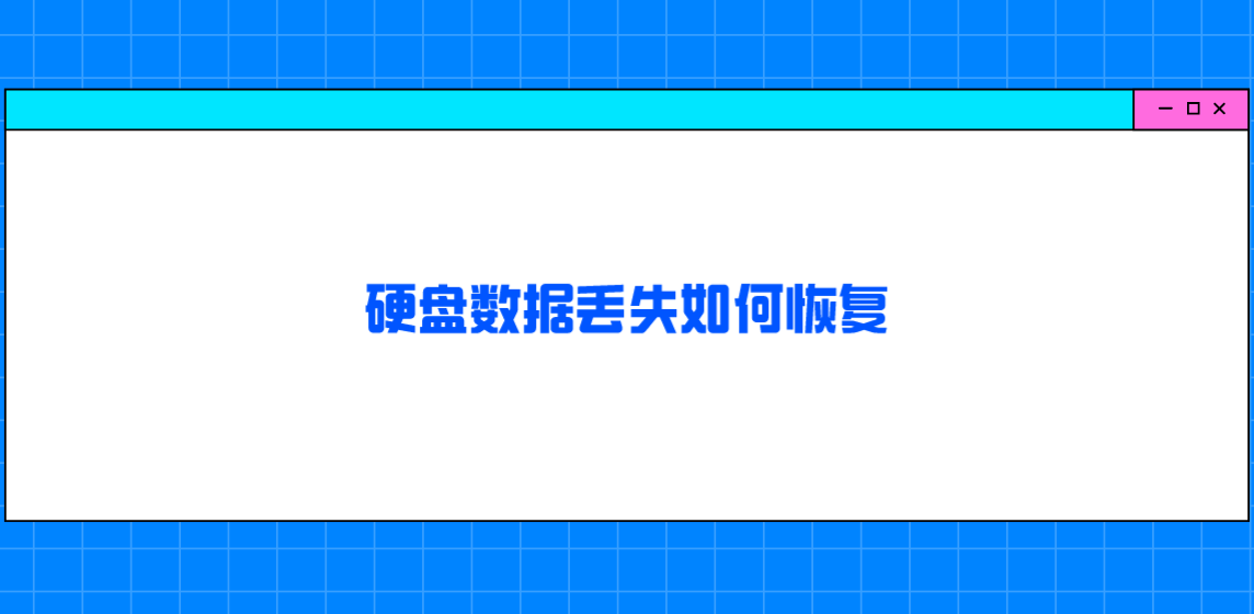 硬盘数据丢失如何恢复？分享五个简单且快捷的方法