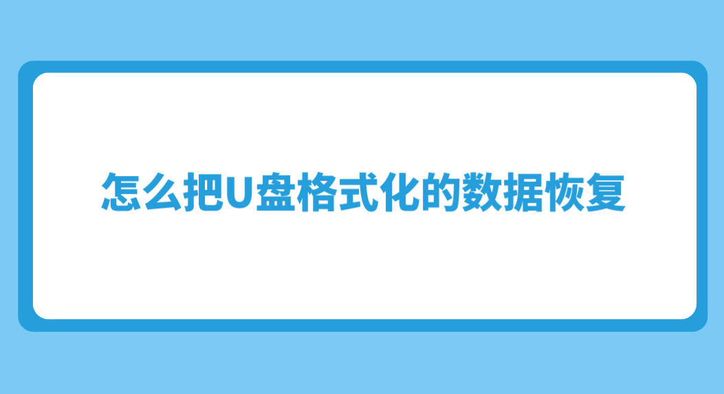 怎么把U盘格式化的数据恢复？分享五个建议果断收藏的方法