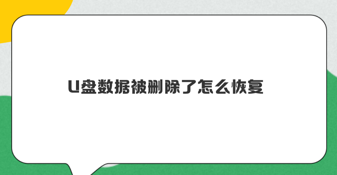 U盘数据被删除了怎么恢复？分享五个轻松弥补损失的方法