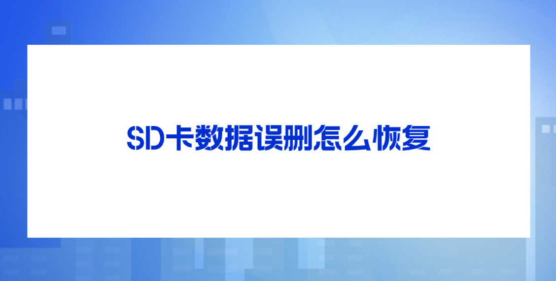 SD卡数据误删怎么恢复？分享五种专业的解决方案