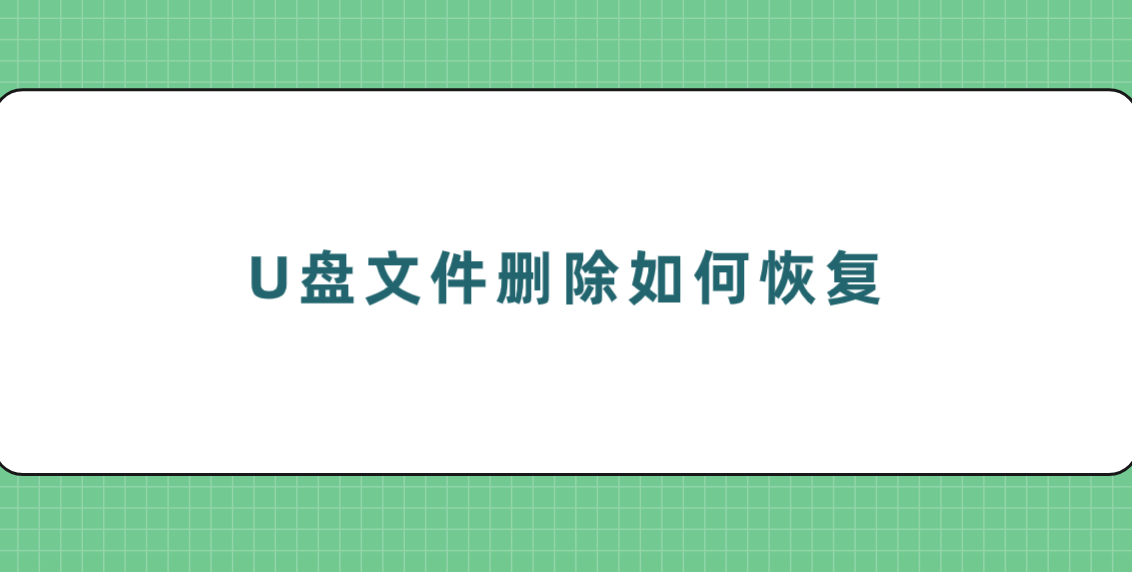 U盘文件删除如何恢复？介绍五个恢复可靠性很高的方法