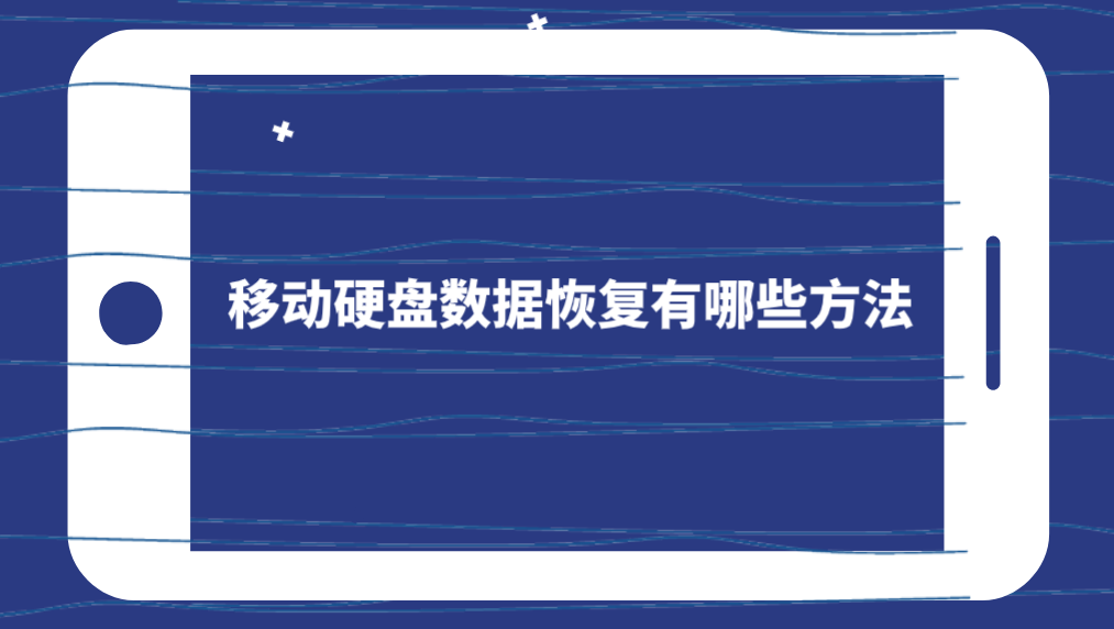 移动硬盘数据恢复有哪些方法？介绍六个恢复效果很不错的