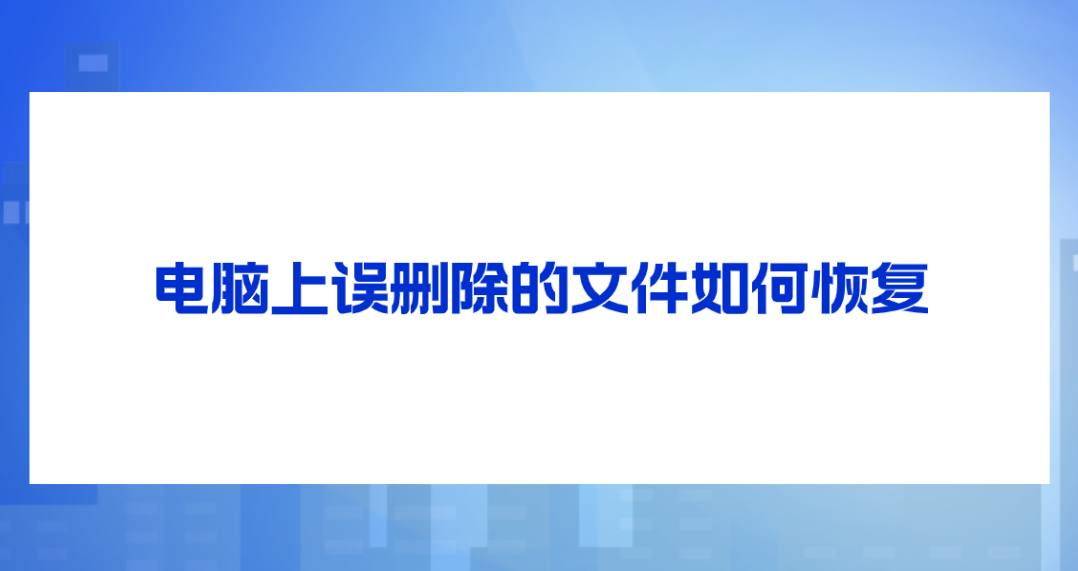 电脑上误删除的文件如何恢复？分享多种有效文件恢复方法