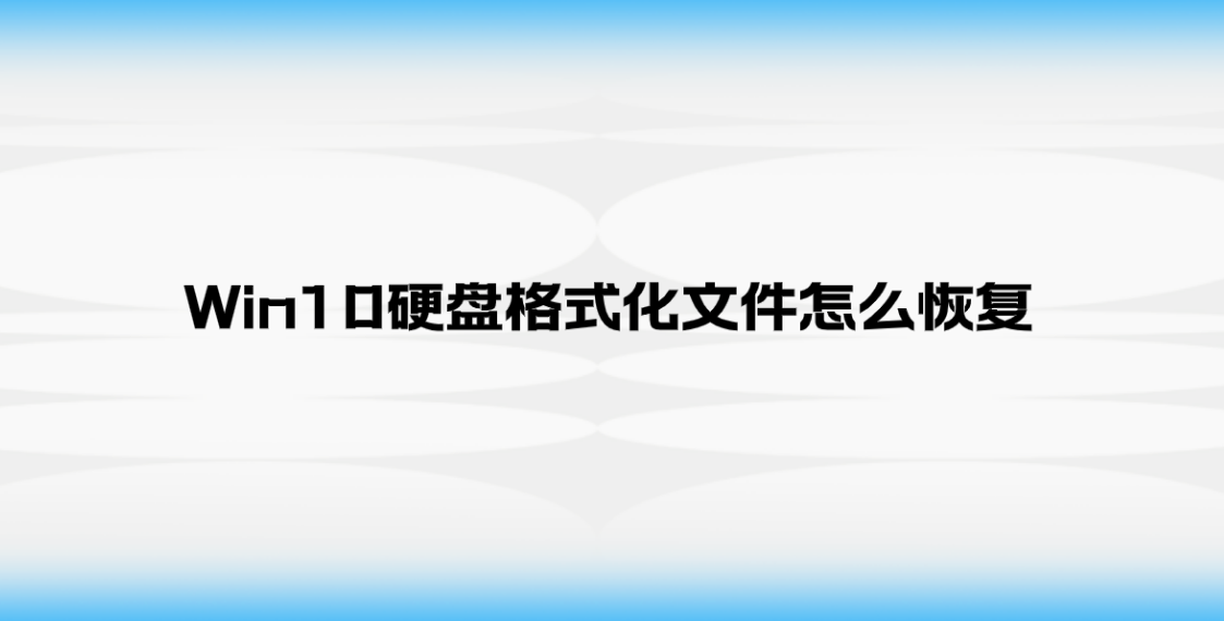 Win10硬盘格式化文件怎么恢复？分享五个有效的恢复策略